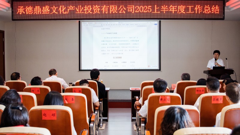 復(fù)盤(pán)精進(jìn) 聚力前行｜2025上半年度工作總結(jié)大會(huì)圓滿舉行